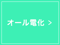 オール電化