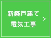 新築戸建て電気工事