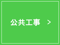 公共工事