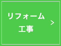 リフォーム工事