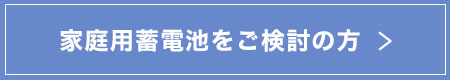 家庭用蓄電池をご検討中の方