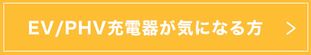 EV/PHV充電器が気になる方