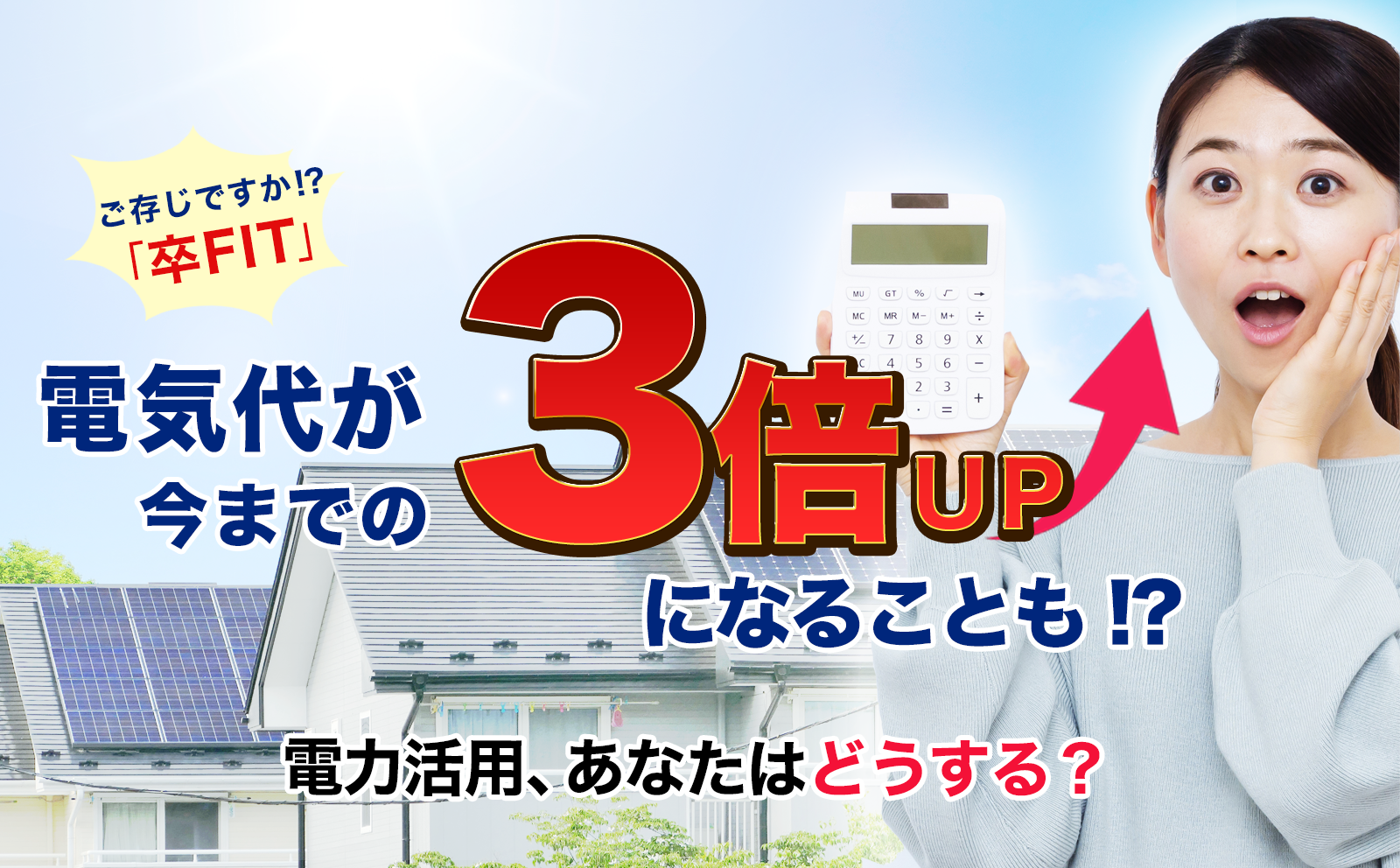 ご存じですか？卒FIT！電気代が今までの３倍になるかも！？