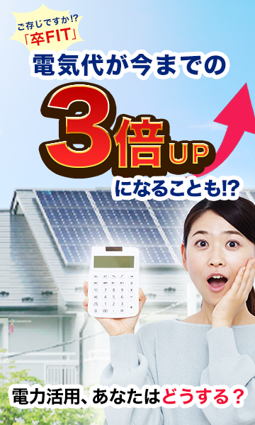 電気代が今までの３倍になるかも！？