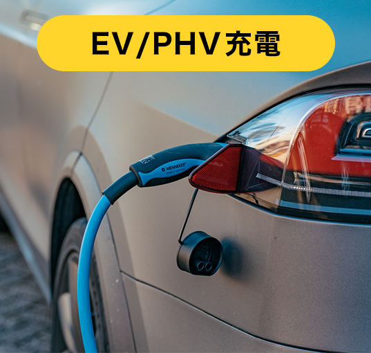 EV（電気自動車）用充電器の設置でEVに電気を貯める