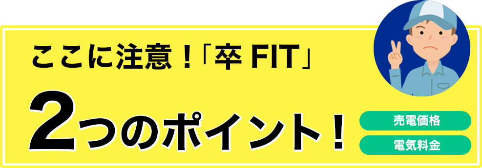 ここに注意！卒FIT２つのポイント！