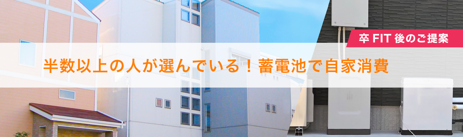 半数以上の人が選んでいる！家庭用蓄電池で自家消費