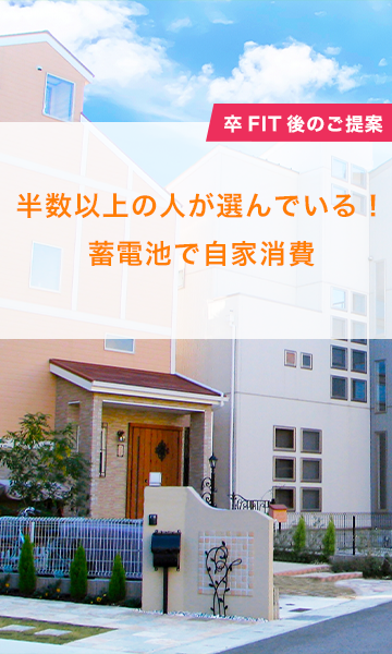 半数以上の人が選んでいる！家庭用蓄電池で自家消費