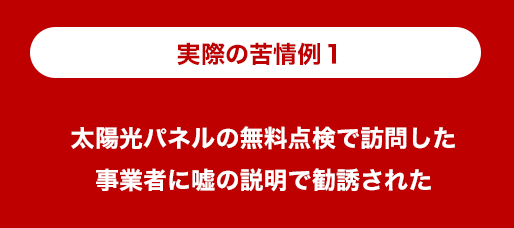 実際のトラブル事例：太陽光パネルの無料点検で訪問した事業者に嘘の説明で勧誘された