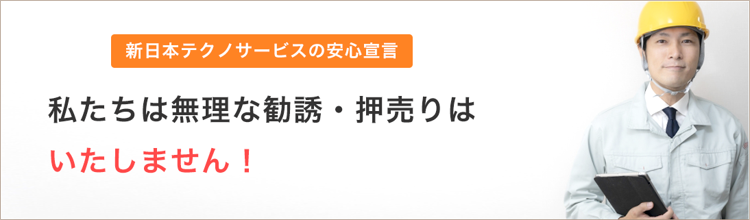 新日本テクノサービスの安心宣言！私たちは蓄電池の無理な勧誘や押売りはいたしません！