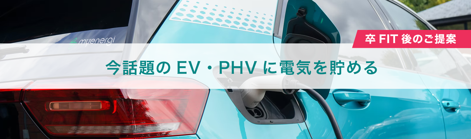 福岡でEV充電器なら新日本テクノサービス！の電気自動車に蓄電