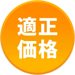 適正価格