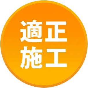 適正施工