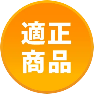 適正商品