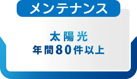 メンテナンス。太陽光年間80件以上。