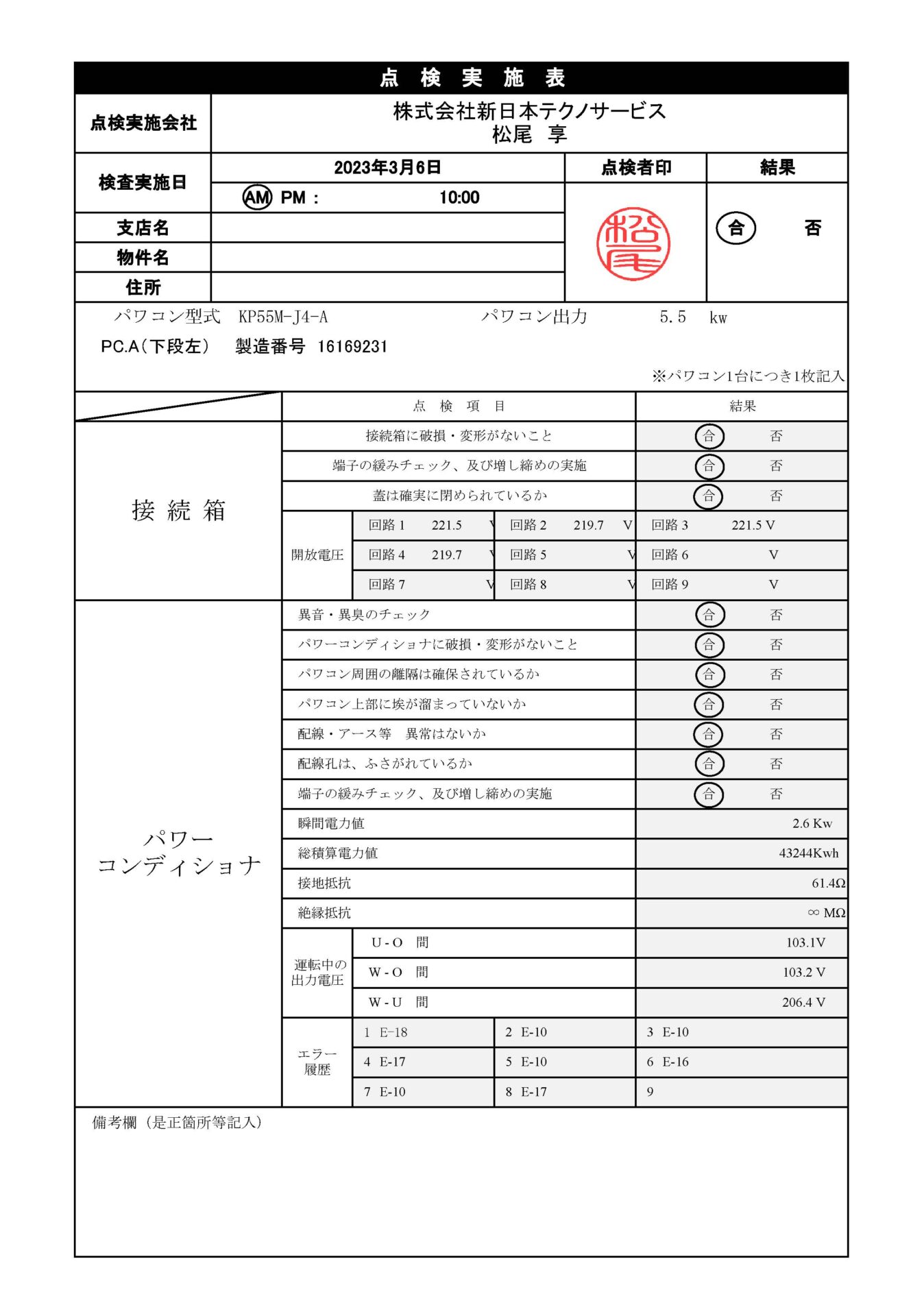 点検報告書も作成していきます。